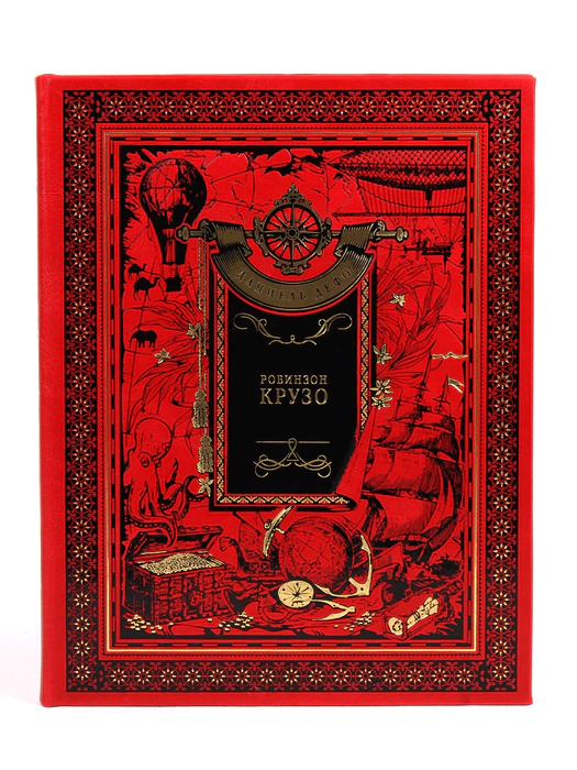 Книга в кожаном переплете Даниель Дефо "Робинзон Крузо"